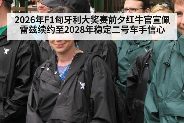 2026年F1匈牙利大奖赛前夕红牛官宣佩雷兹续约至2028年稳定二号车手信心