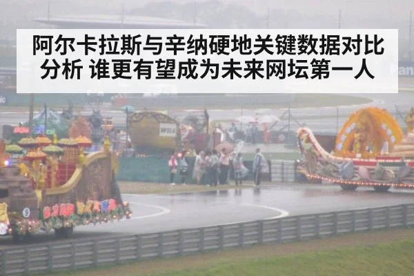 阿尔卡拉斯与辛纳硬地关键数据对比分析 谁更有望成为未来网坛第一人