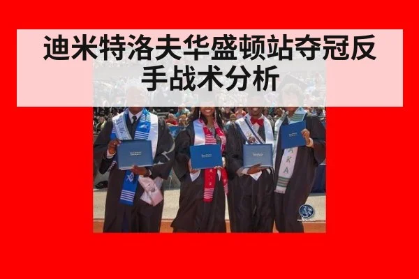 迪米特洛夫华盛顿站夺冠反手战术分析