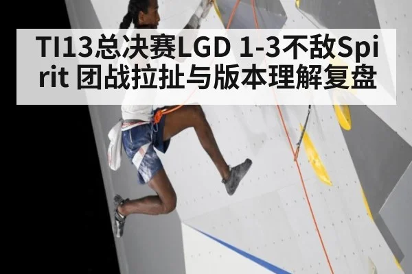 TI13总决赛LGD 1-3不敌Spirit 团战拉扯与版本理解复盘