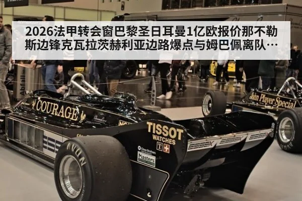 2026法甲转会窗巴黎圣日耳曼1亿欧报价那不勒斯边锋克瓦拉茨赫利亚边路爆点与姆巴佩离队后重建分析（j9 game）