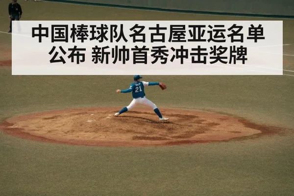 中国棒球队名古屋亚运名单公布 新帅首秀冲击奖牌（j9 game）