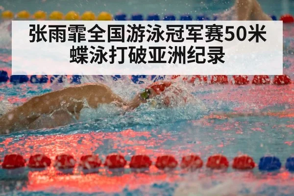 张雨霏全国游泳冠军赛50米蝶泳打破亚洲纪录（j9 game）