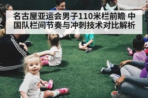 名古屋亚运会男子110米栏前瞻 中国队栏间节奏与冲刺技术对比解析