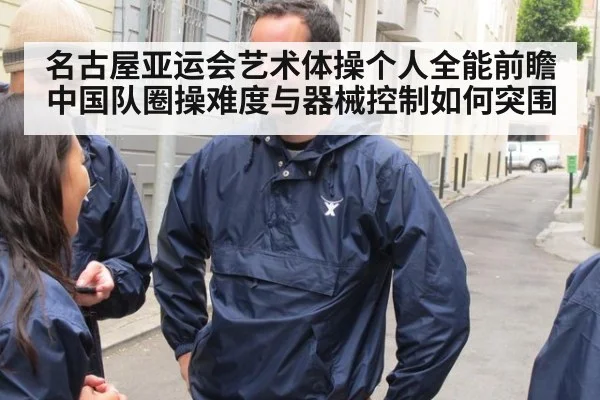 名古屋亚运会艺术体操个人全能前瞻 中国队圈操难度与器械控制如何突围