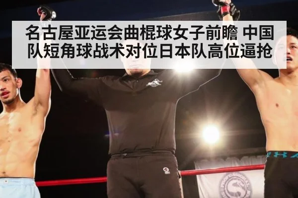 名古屋亚运会曲棍球女子前瞻 中国队短角球战术对位日本队高位逼抢