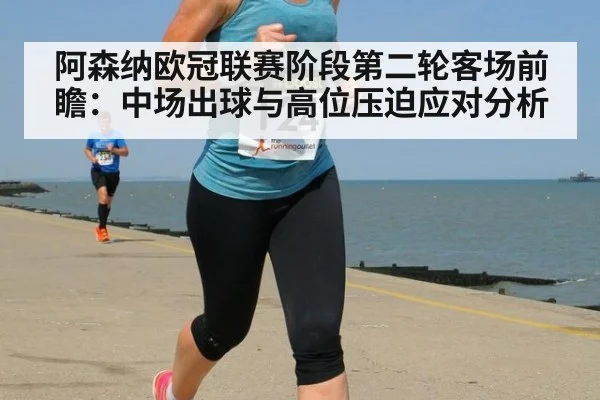 阿森纳欧冠联赛阶段第二轮客场前瞻：中场出球与高位压迫应对分析