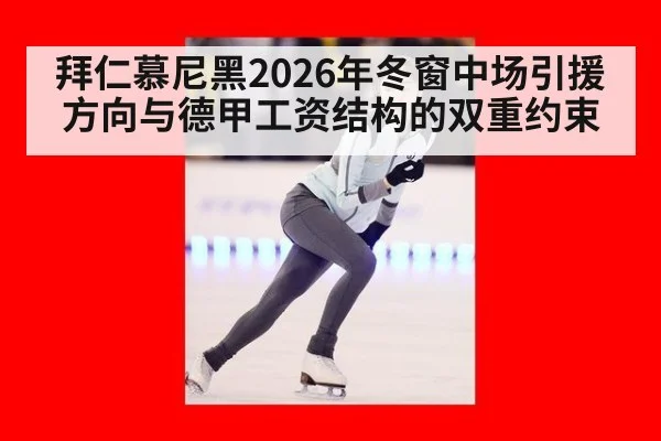 拜仁慕尼黑2026年冬窗中场引援方向与德甲工资结构的双重约束