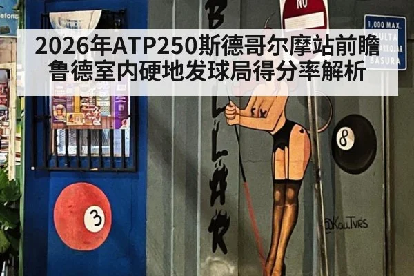 2026年ATP250斯德哥尔摩站前瞻 鲁德室内硬地发球局得分率解析