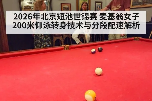 2026年北京短池世锦赛 麦基翁女子200米仰泳转身技术与分段配速解析