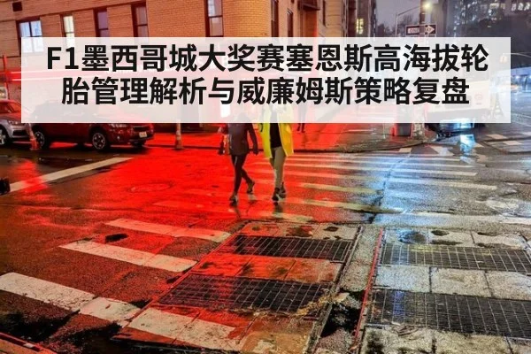 F1墨西哥城大奖赛塞恩斯高海拔轮胎管理解析与威廉姆斯策略复盘（j9 game）