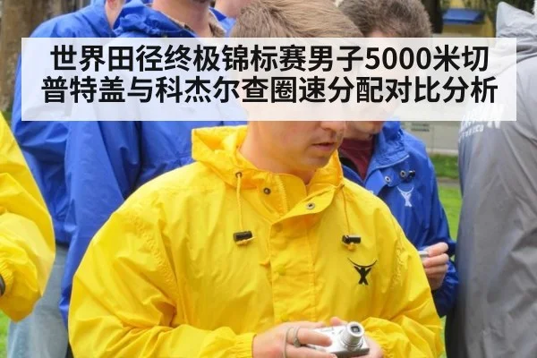 世界田径终极锦标赛男子5000米切普特盖与科杰尔查圈速分配对比分析 | j9 game